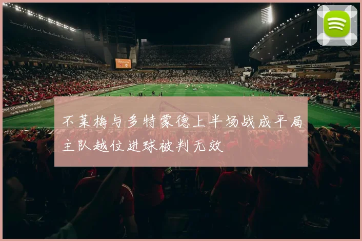 不莱梅与多特蒙德上半场战成平局主队越位进球被判无效