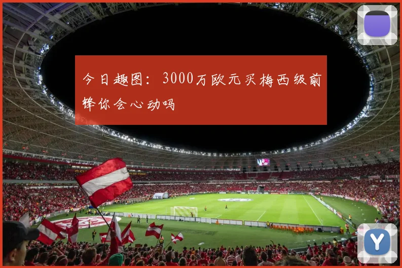 今日趣图：3000万欧元买梅西级前锋你会心动吗