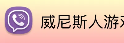 威尼斯人游戏平台入口 logo